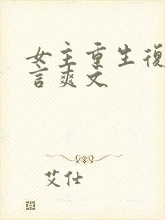 女主重生复仇古言爽文