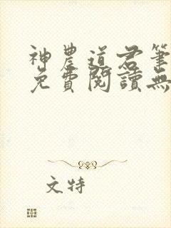 神农道君笔趣阁免费阅读无弹窗