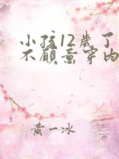 小孩12岁了还不愿意穿内裤