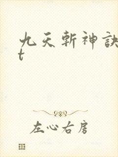九天斩神诀txt