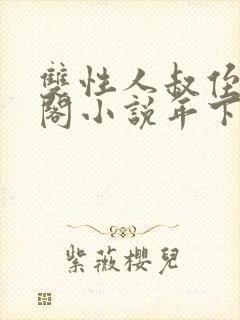 双性人叔侄笔趣阁小说年下