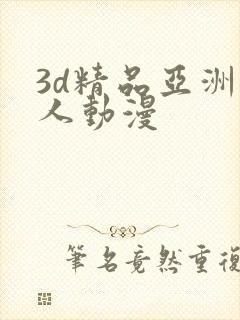 3d精品亚洲成人动漫