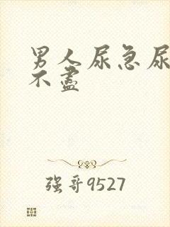 男人尿急尿频尿不尽