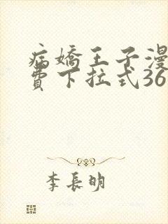 病娇王子漫画免费下拉式36漫画网