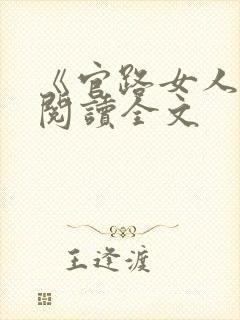 《官路女人香》阅读全文