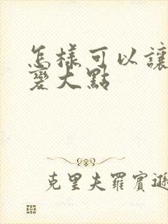 怎样可以让胸部变大点