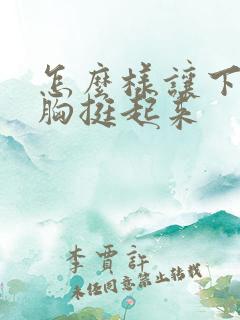 怎么样让下垂的胸挺起来