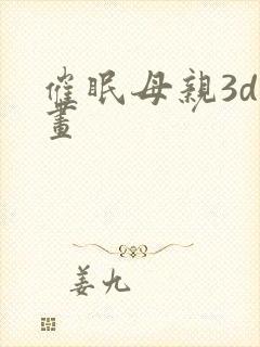 催眠母亲3d漫画