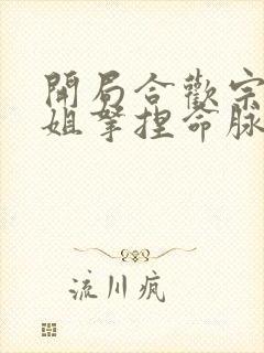 开局合欢宗被师姐拿捏命脉下载txt