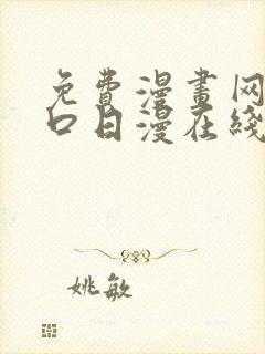 免费漫画网站入口日漫在线看