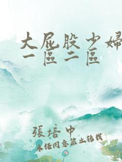 大屁股少妇白浆一区二区