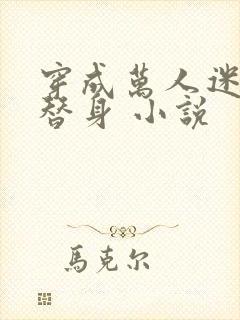 穿成万人迷里的替身 小说