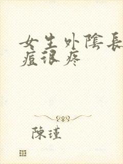 女生外阴长了个痘很疼