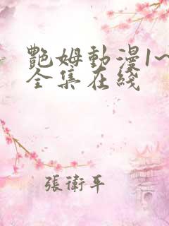 艳姆动漫1~6全集在线