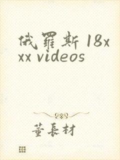 俄罗斯 18xxx videos