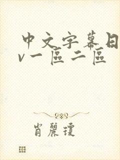 中文字幕日韩av一区二区