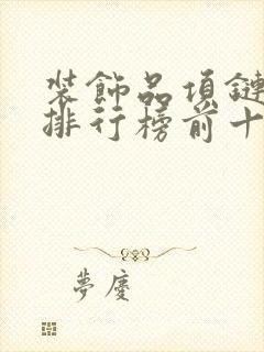 装饰品项链品牌排行榜前十名