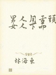 男人用舌头全添女人下面