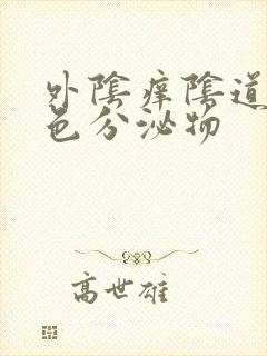 外阴痒阴道流黄色分泌物