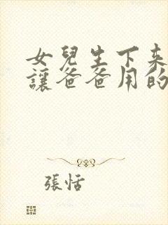 女儿生下来就是让爸爸用的小说