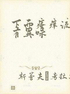 下面瘙痒流黄水有异味