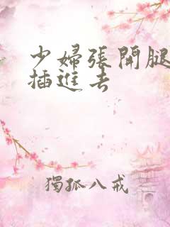 少妇张开腿让我插进去