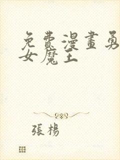 免费漫画勇者x女魔王