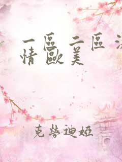 一区 二区 激情 欧美