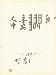 人妻ナンパ自宅中出し09