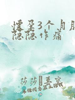 怀孕3个月肚子隐隐作痛