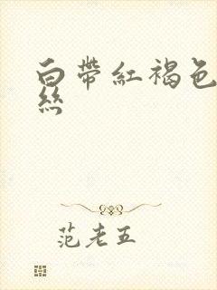 白带红褐色带血丝