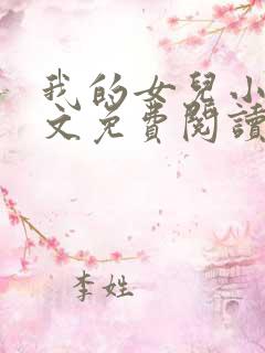 我的女儿小可全文免费阅读