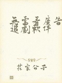 无需看广告免费追剧软件