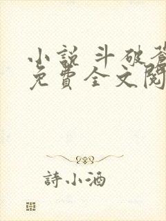 小说 斗破苍穹免费全文阅读