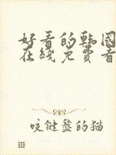 好看的韩国漫画在线免费看