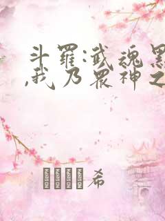 斗罗:武魂黑龙,我乃众神之主