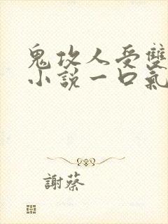 鬼攻人受双男主小说一口气看完