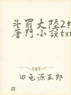 斗罗大陆2绝世唐门小说txt下载