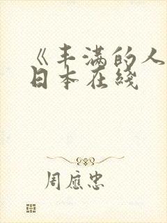 《丰满的人妻》日本在线