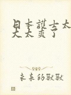 日本护士太粗太大太爽了