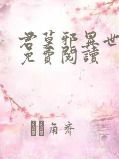 君莫邪异世邪君免费阅读