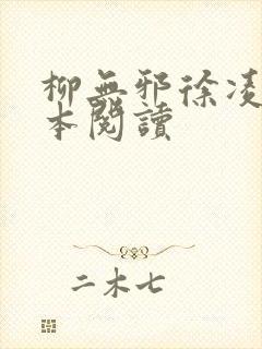 柳无邪徐凌雪全本阅读