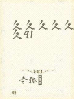 久久久久久久久久91