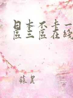 日本不卡一区二区三区在线观看