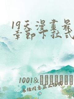 19天漫画最新章节下拉式阅读