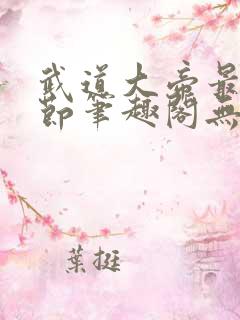 武道大帝最新章节笔趣阁无弹窗