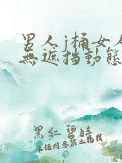 男人j桶女人p无遮挡动态图