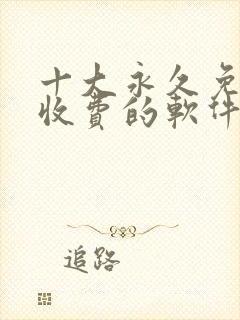 十大永久免费不收费的软件app