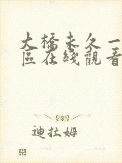 大桥未久一区二区在线观看