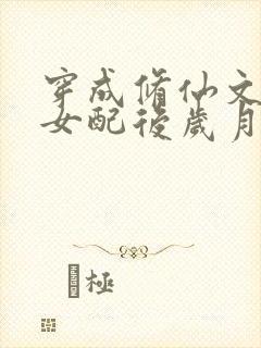 穿成修仙文炮灰女配后岁月炼心